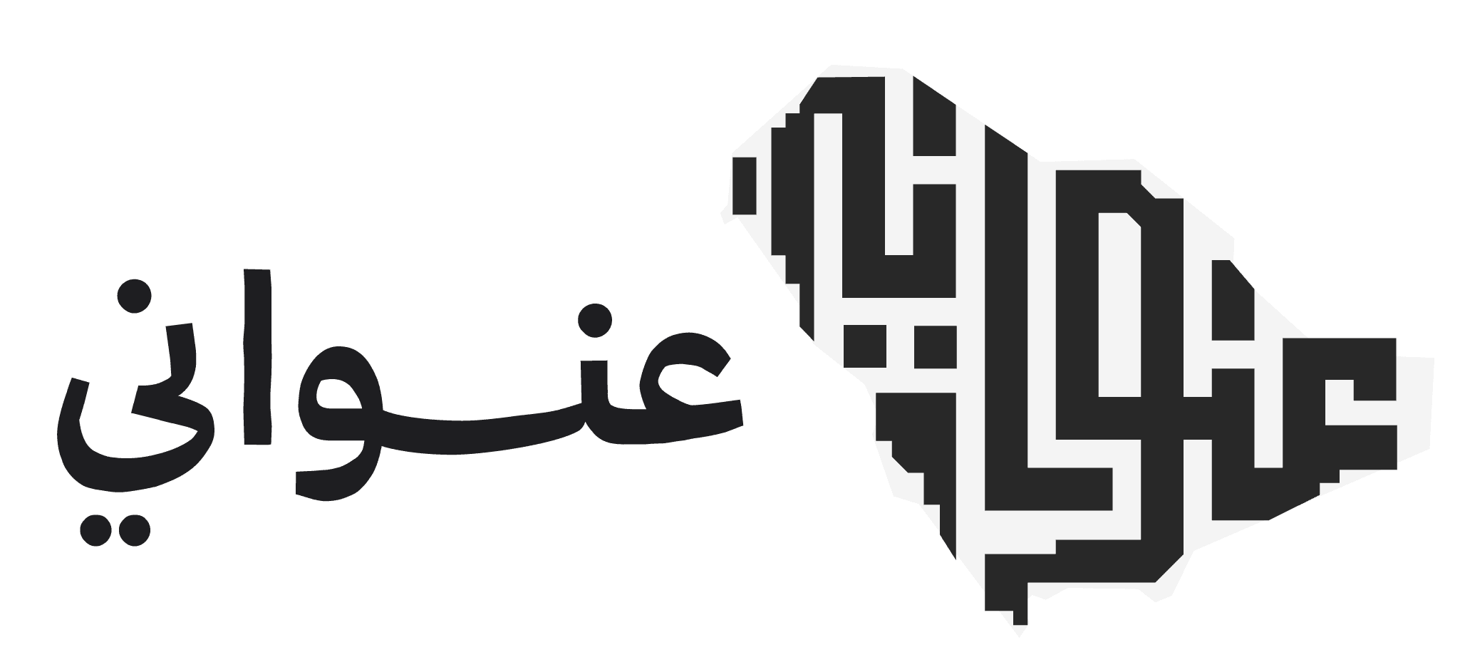 عنواني